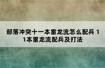 部落冲突十一本雷龙流怎么配兵 11本雷龙流配兵及打法